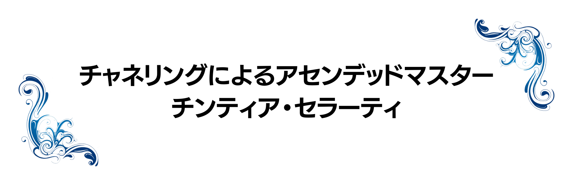 ゴッドハンドと平凡なセラピストの決定的な違い